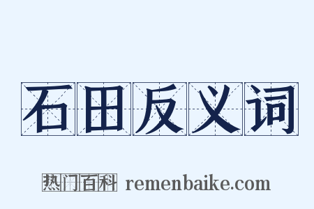 石田反义词是什么意思的图片